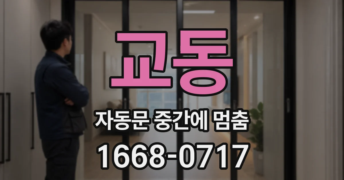 교동 자동문 중간에 멈춤