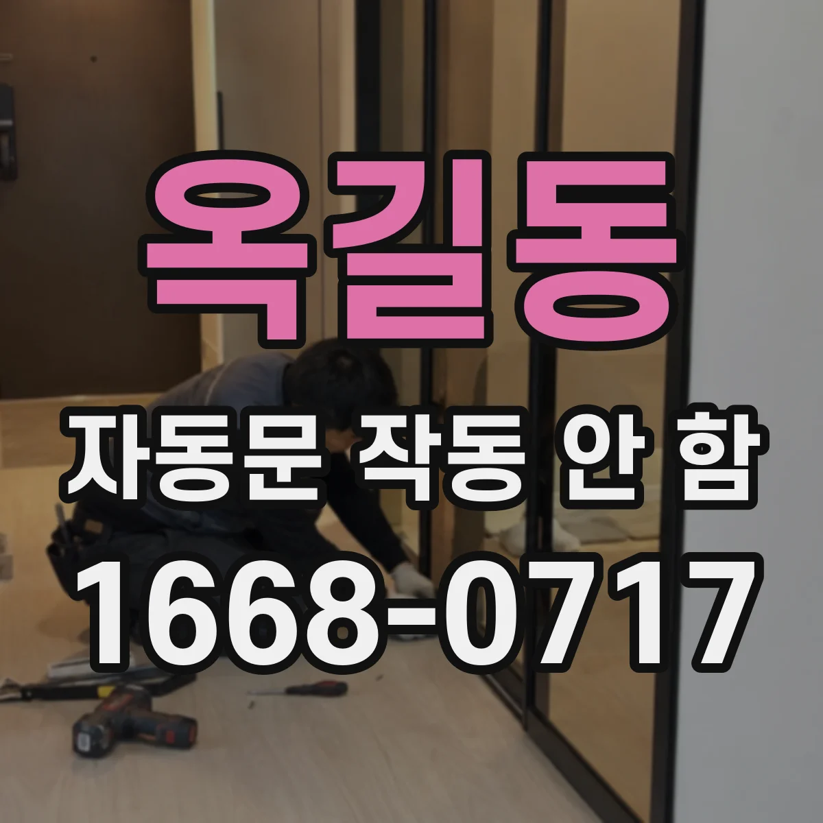 옥길동 자동문 작동 안 함