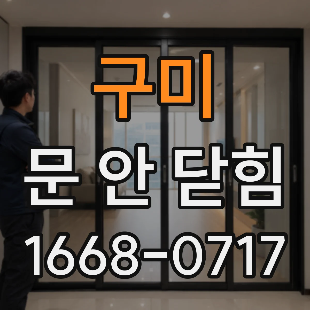 구미 문 안 닫힘 앱 창 응답 없음일 때 임시 저장·프로세스 확인