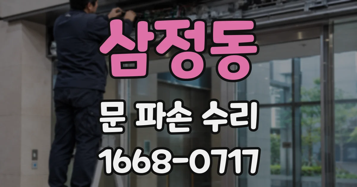 삼정동 문 파손 수리