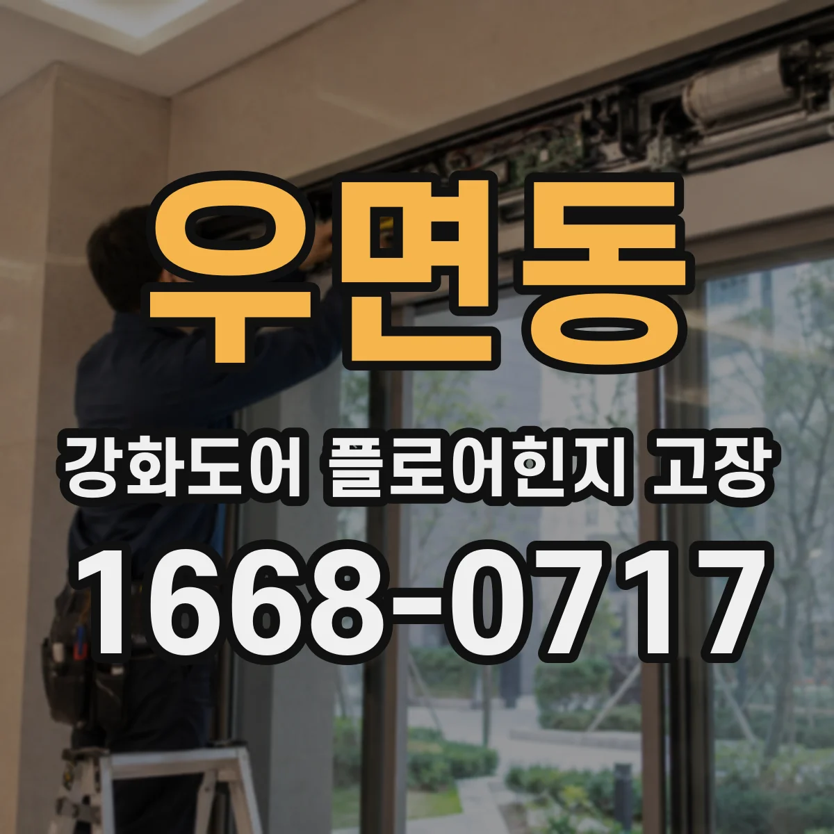 우면동 강화도어 플로어힌지 고장