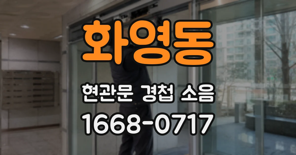 화영동 현관문 경첩 소음