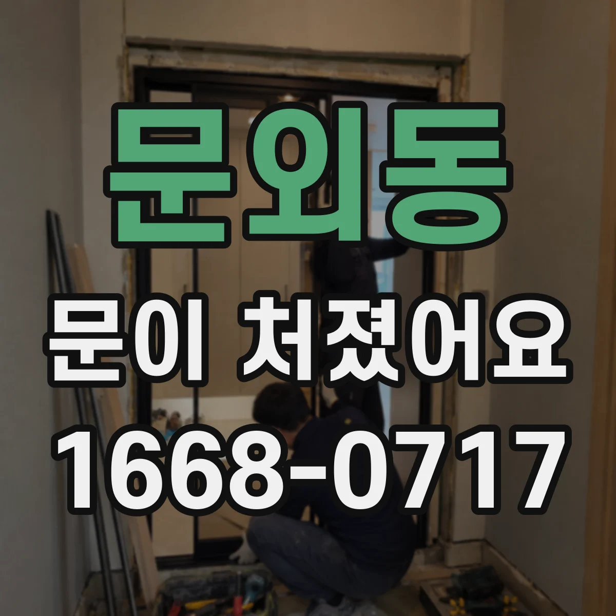 문외동 문이 처졌어요