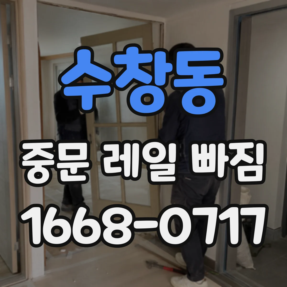 수창동 중문 레일 빠짐