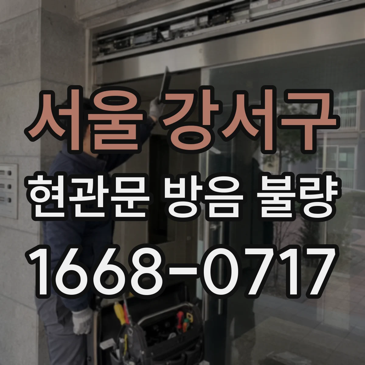 서울 강서구 현관문 방음 불량