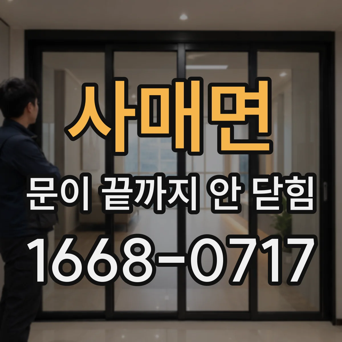 사매면 문이 끝까지 안 닫힘