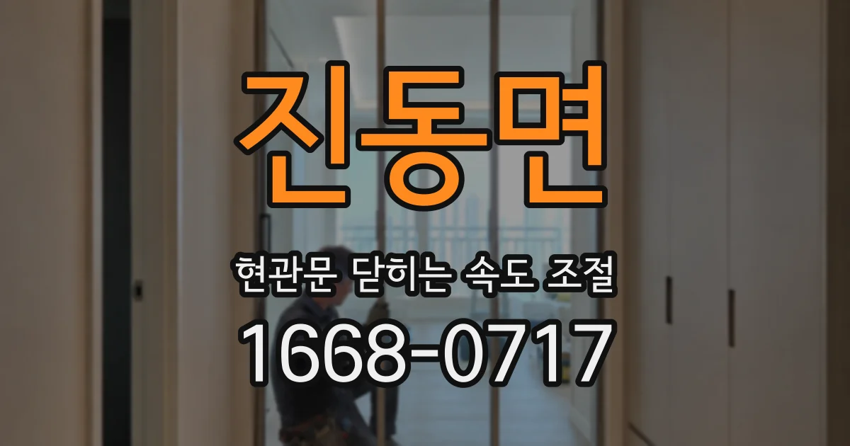 진동면 현관문 닫히는 속도 조절