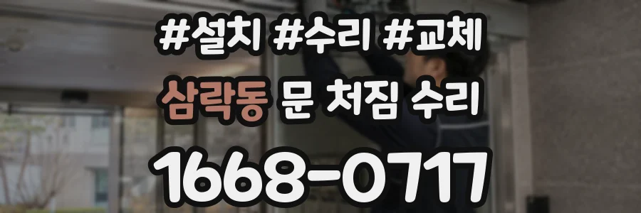 삼락동 문 처짐 수리