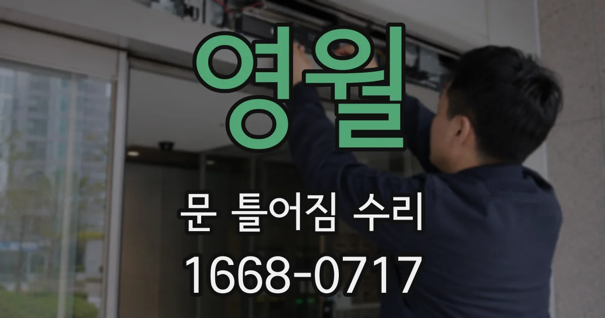 영월 문 틀어짐 수리