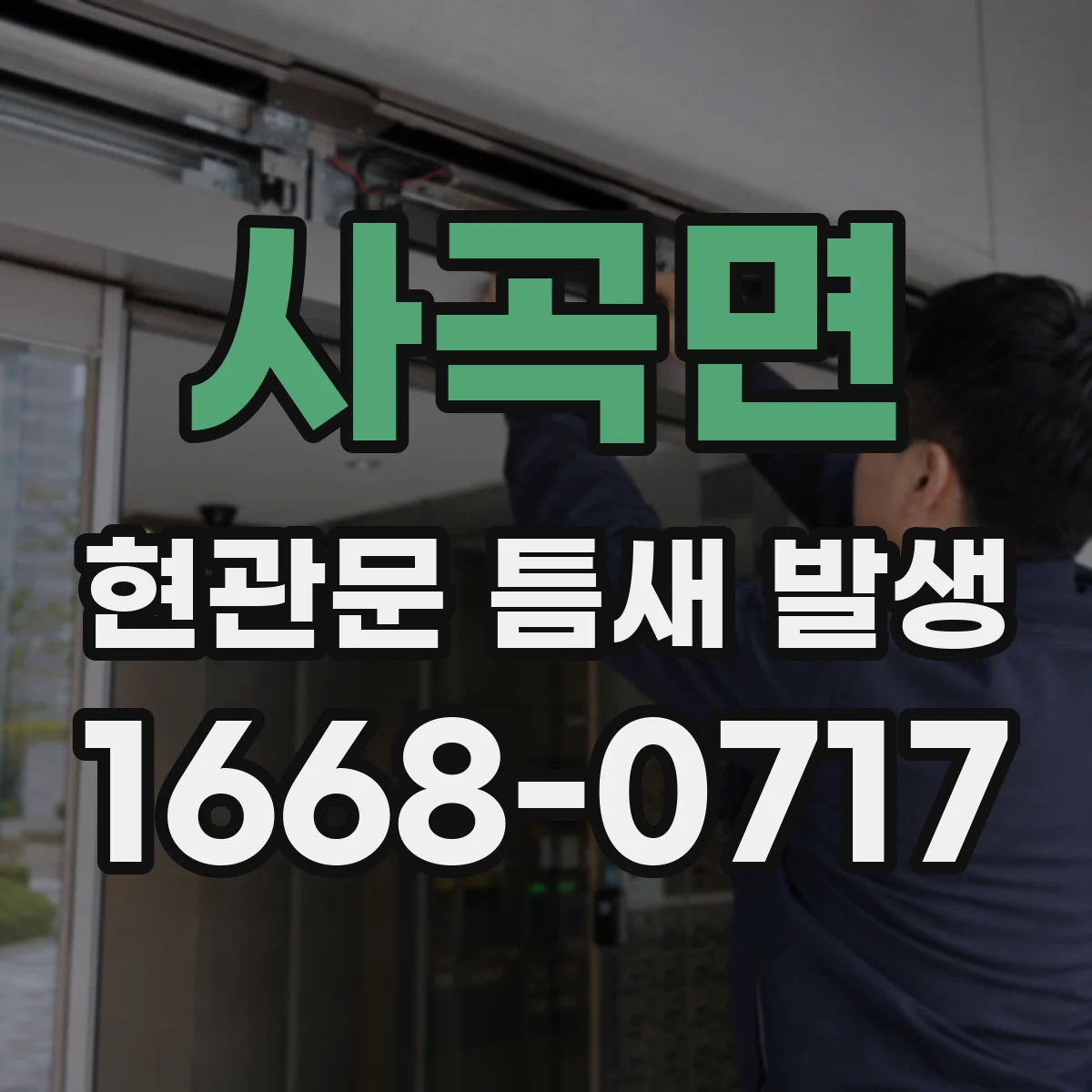 사곡면 현관문 틈새 발생