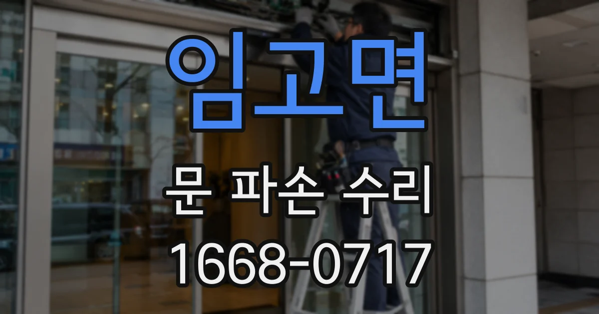 임고면 문 파손 수리