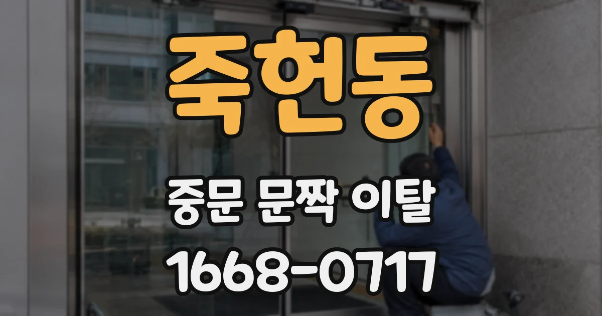 죽헌동 중문 문짝 이탈