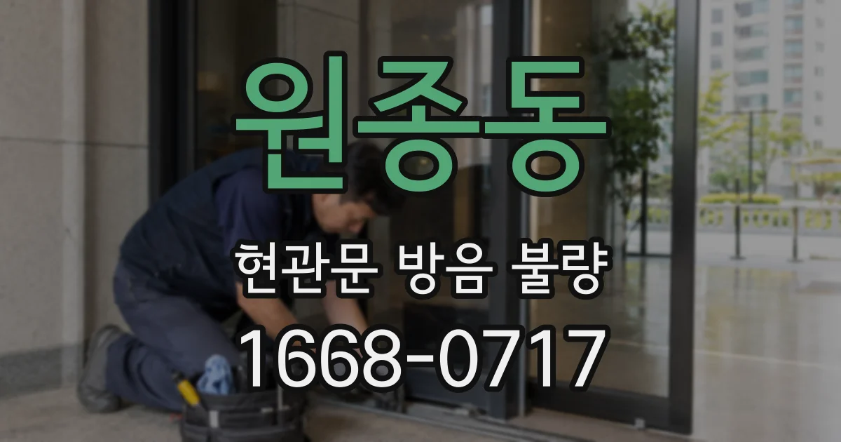 원종동 현관문 방음 불량