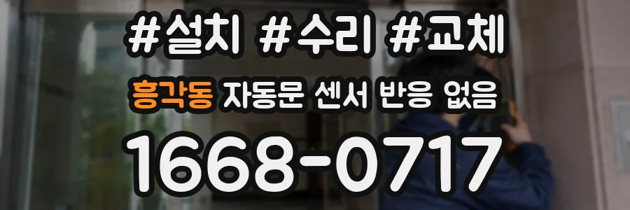 흥각동 자동문 센서 반응 없음