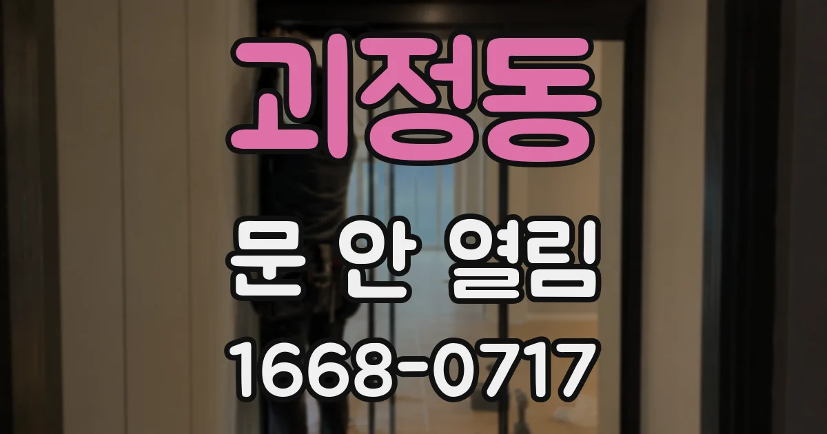 괴정동 문 안 열림