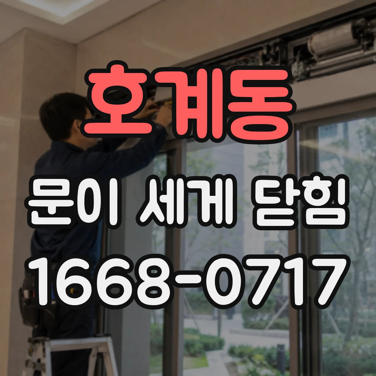 호계동 문이 세게 닫힘