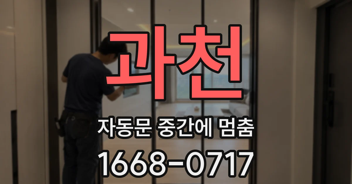 과천 자동문 중간에 멈춤