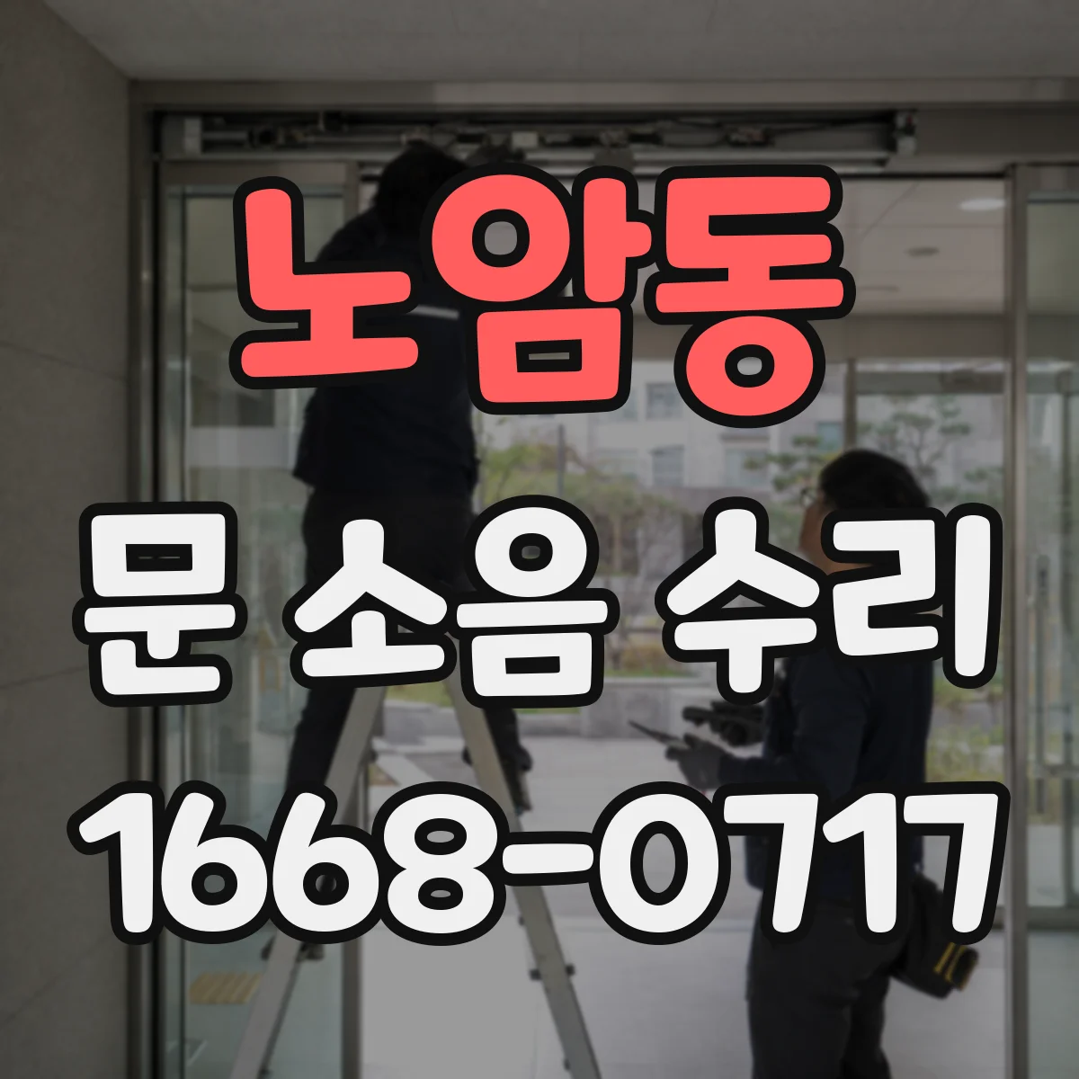 노암동 문 소음 수리