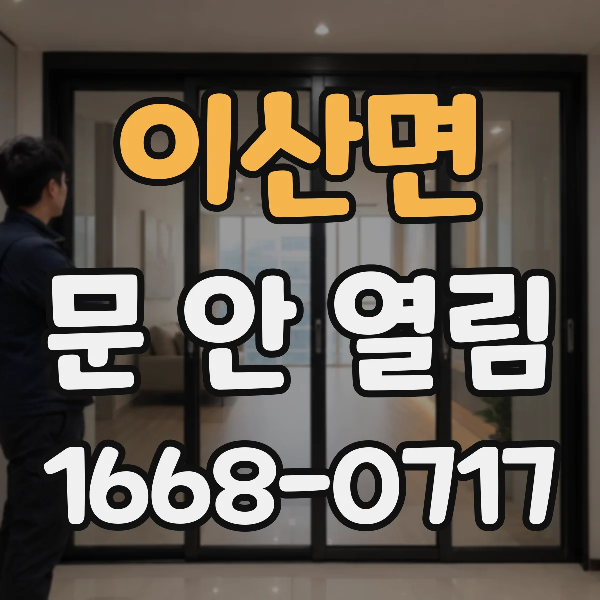 이산면 문 안 열림