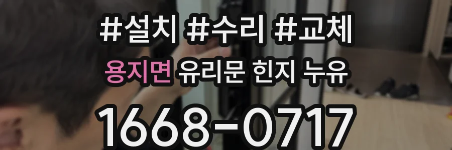 용지면 유리문 힌지 누유