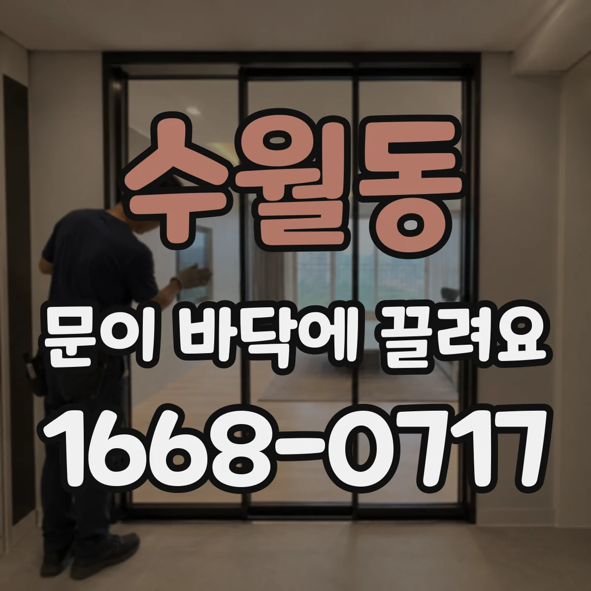 수월동 문이 바닥에 끌려요