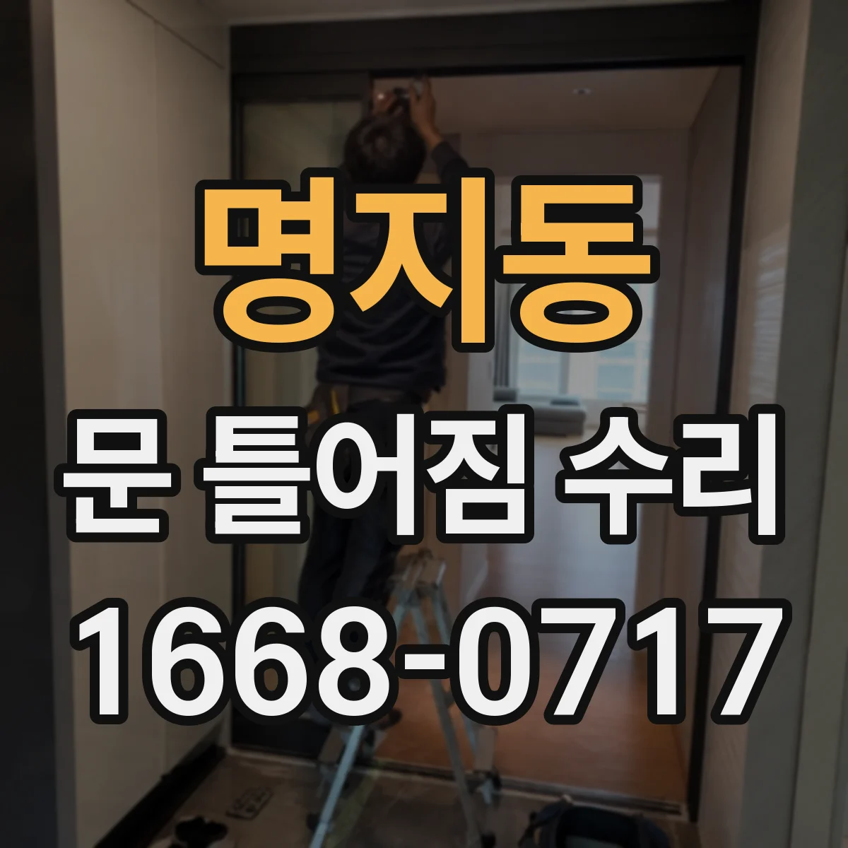 명지동 문 틀어짐 수리