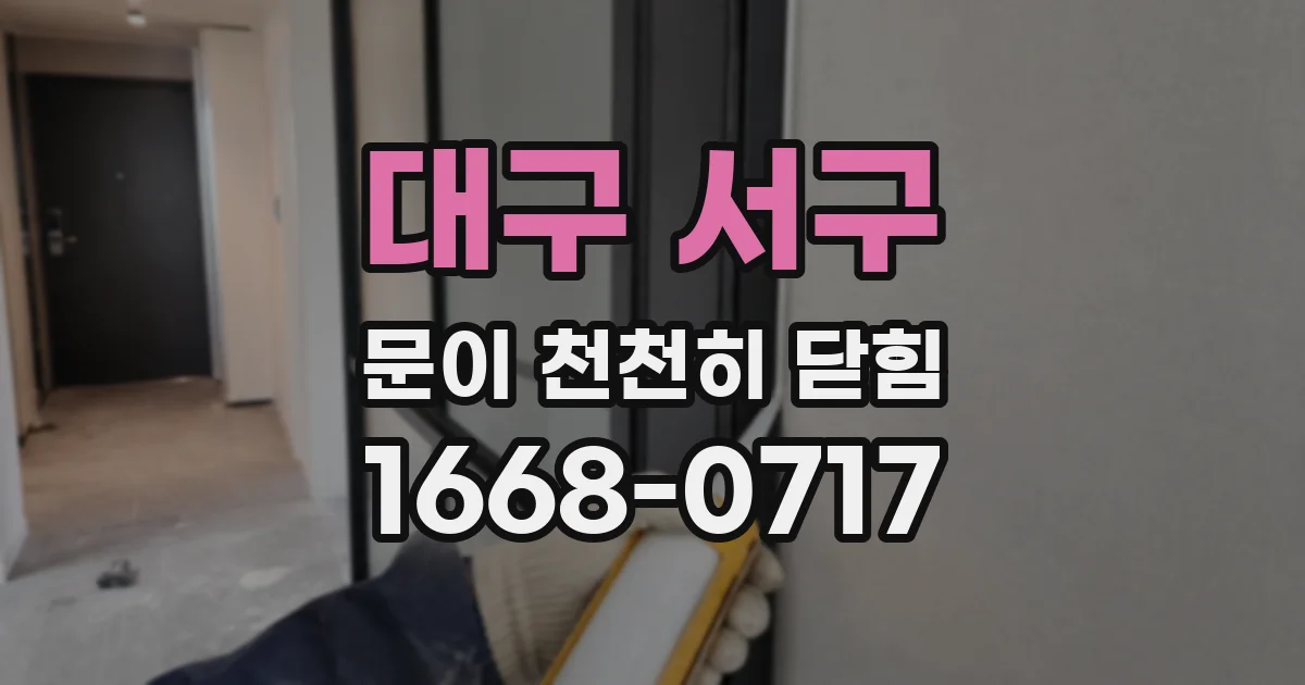 대구 서구 문이 천천히 닫힘