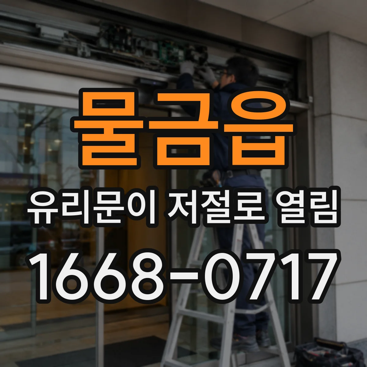 물금읍 유리문이 저절로 열림