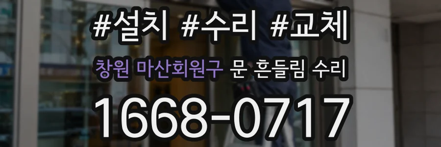 창원 마산회원구 문 흔들림 수리