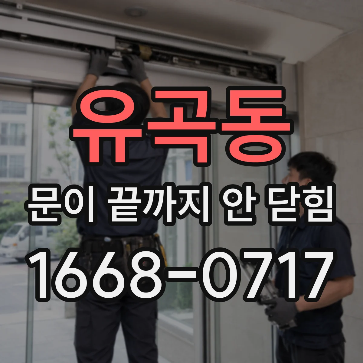유곡동 문이 끝까지 안 닫힘