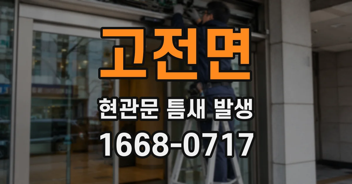 고전면 현관문 틈새 발생