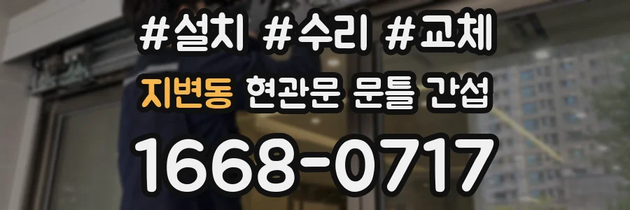 지변동 현관문 문틀 간섭