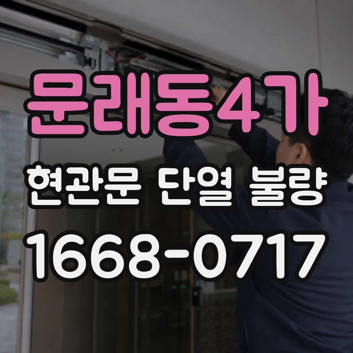 문래동4가 현관문 단열 불량