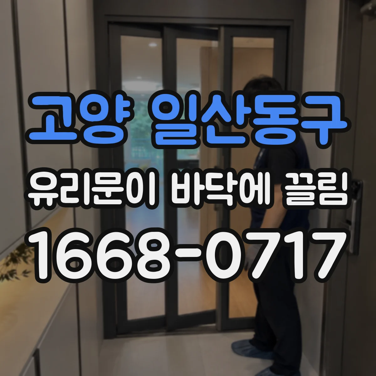 고양 일산동구 유리문이 바닥에 끌림