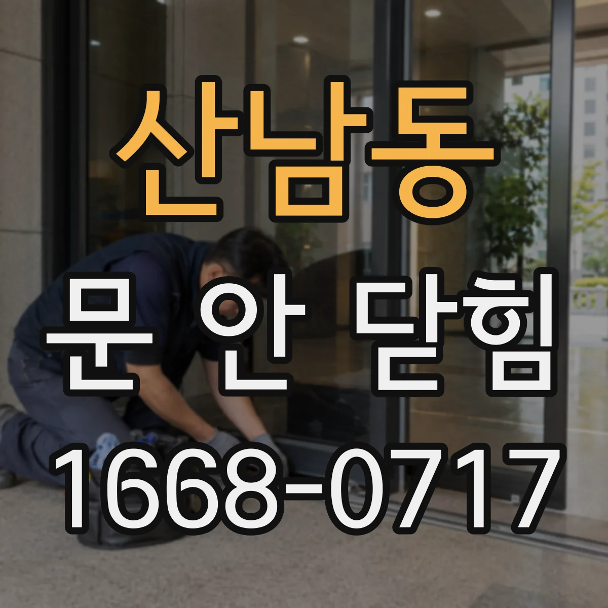 산남동 문 안 닫힘
