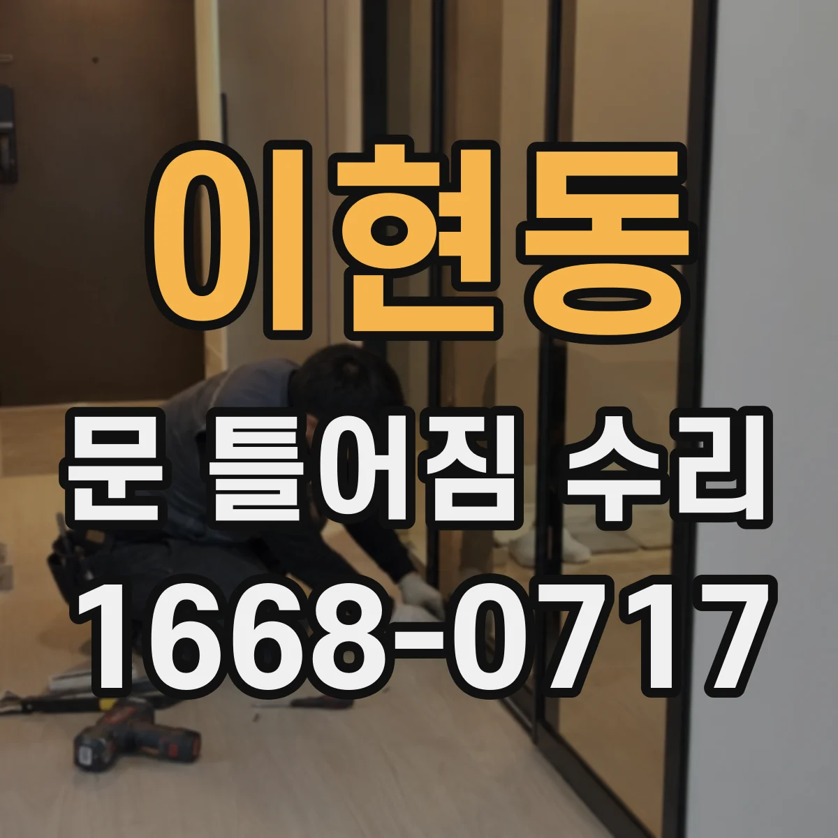 이현동 문 틀어짐 수리