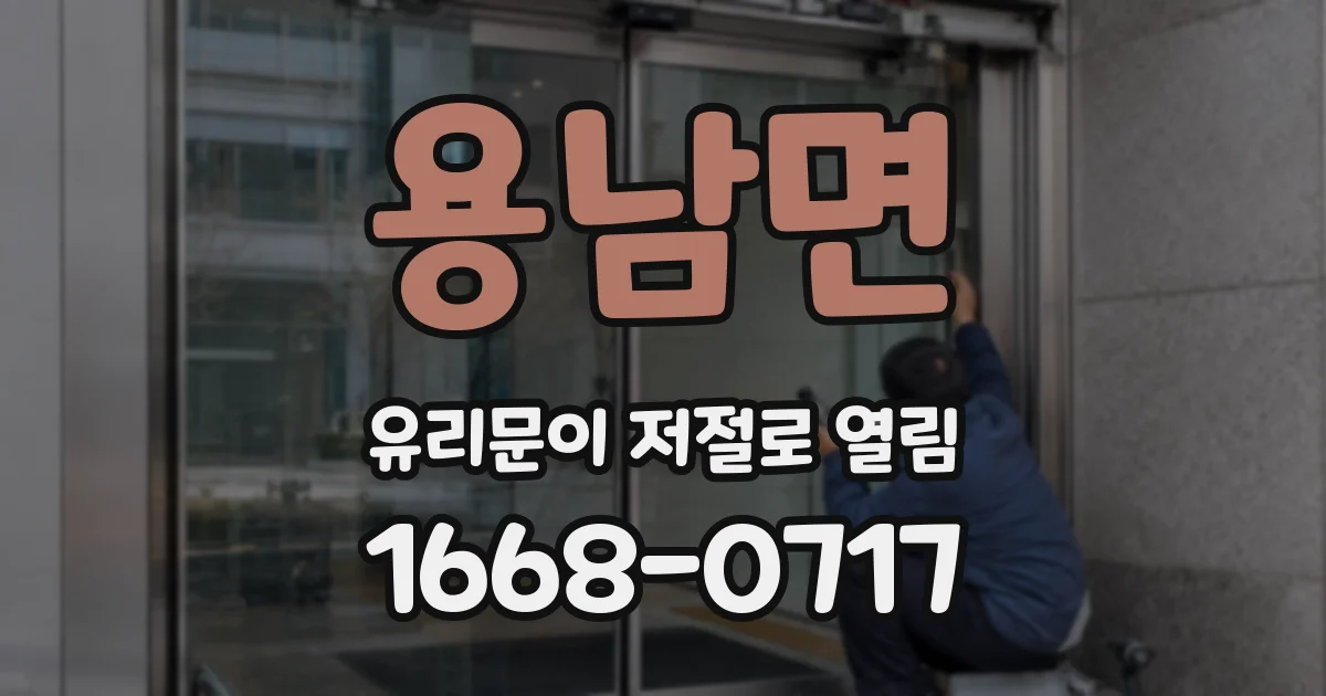 용남면 유리문이 저절로 열림