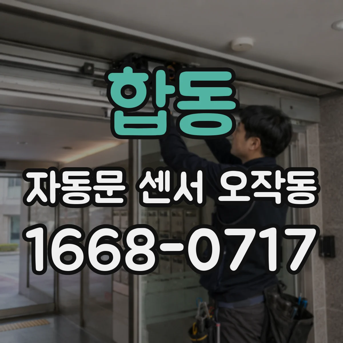 합동 자동문 센서 오작동