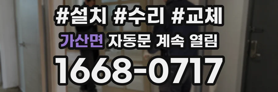 가산면 자동문 계속 열림