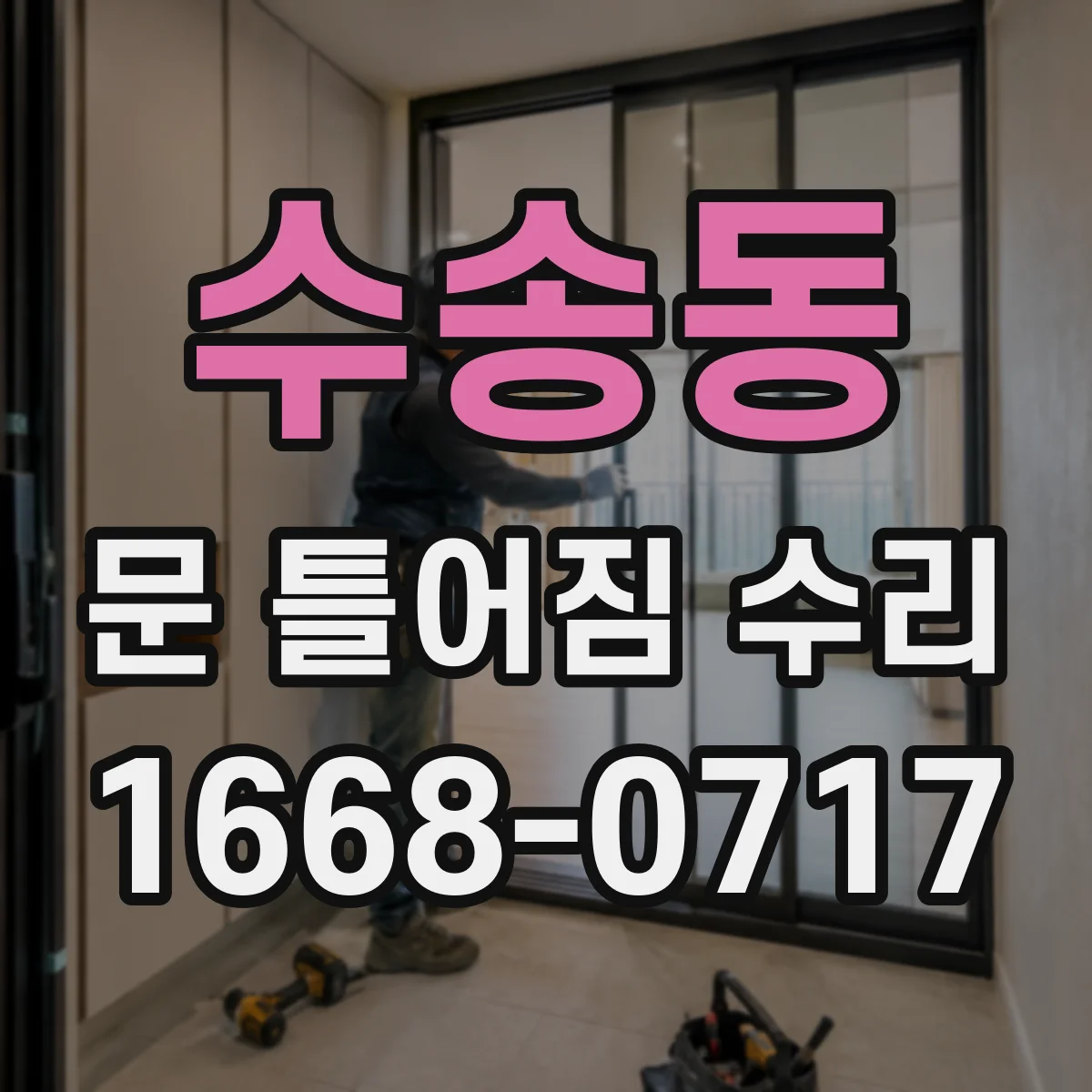 수송동 문 틀어짐 수리