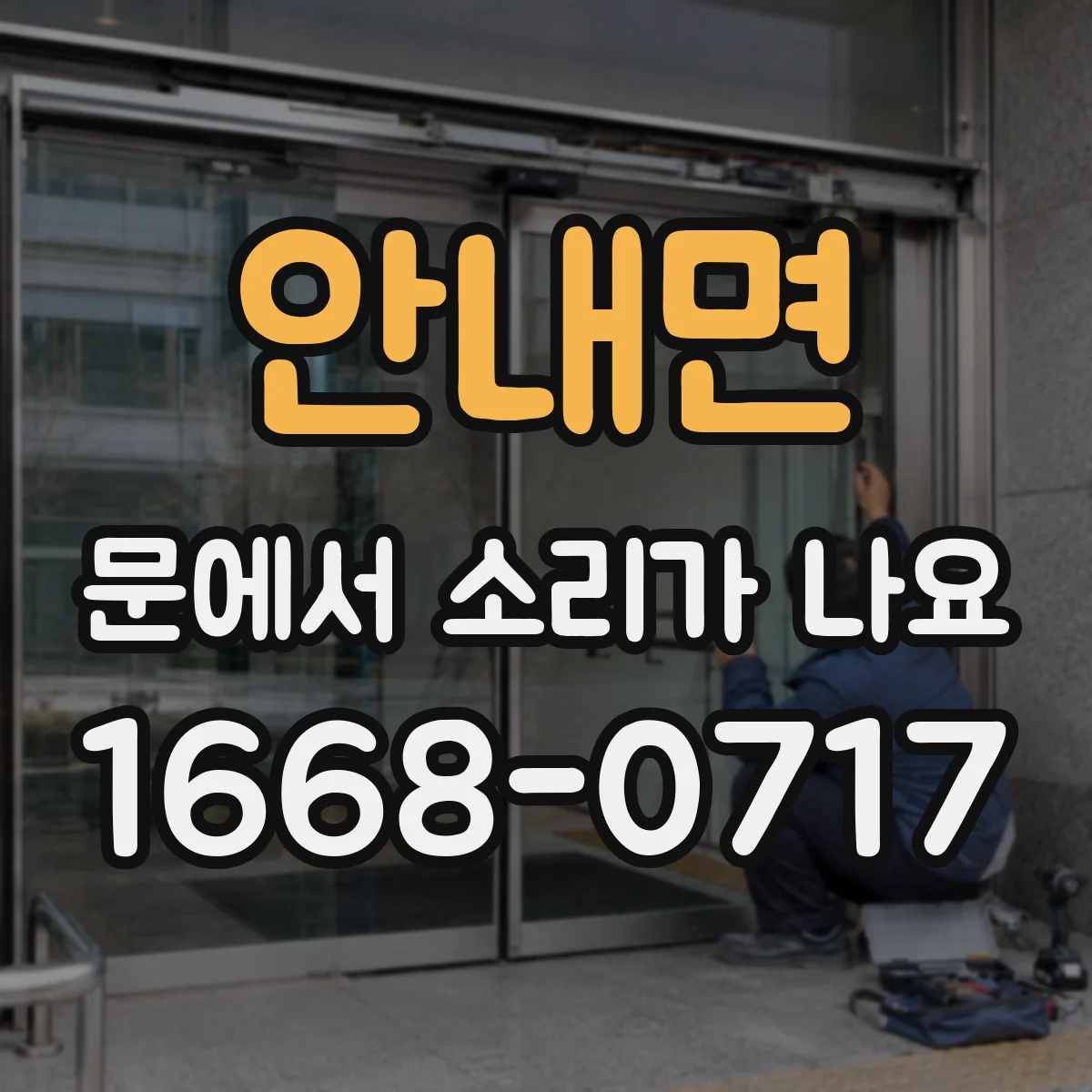 안내면 문에서 소리가 나요