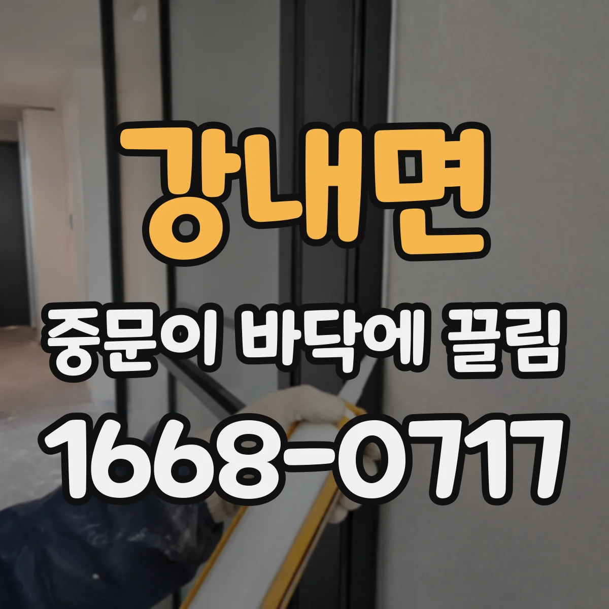 강내면 중문이 바닥에 끌림