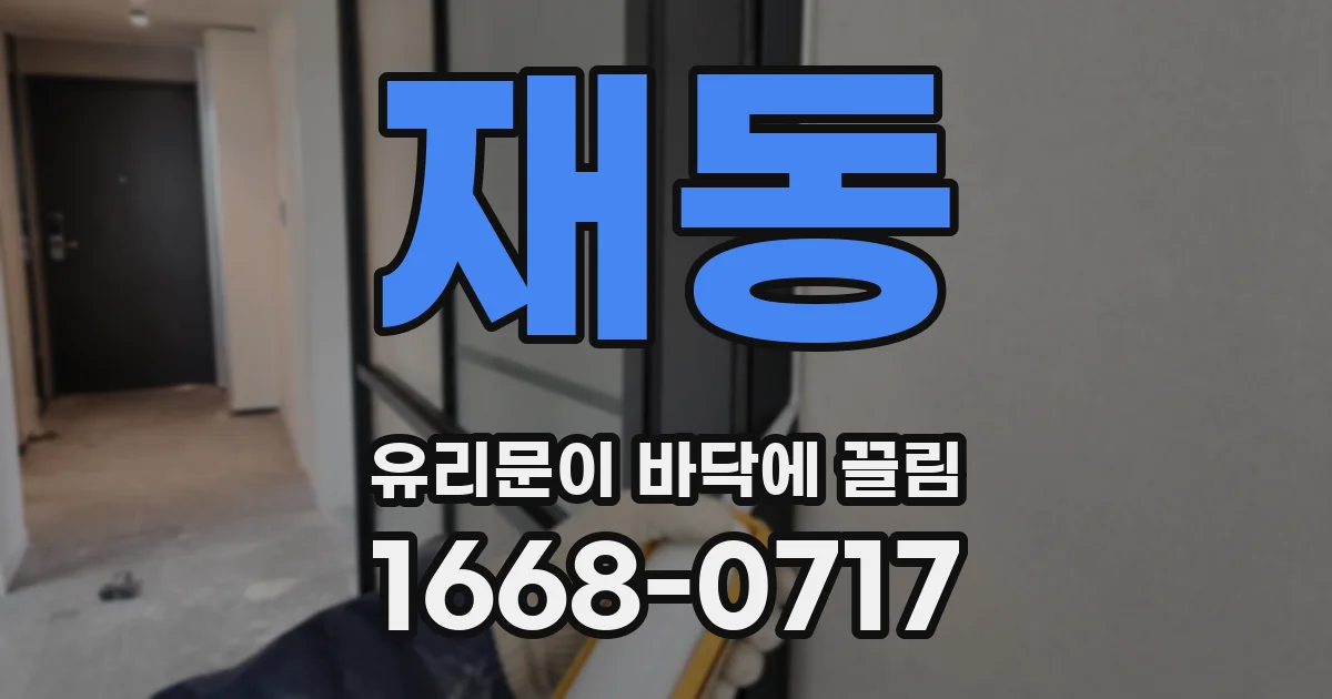 재동 유리문이 바닥에 끌림