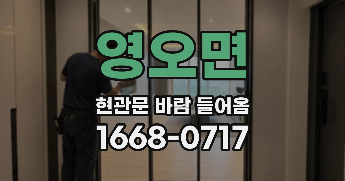 영오면 현관문 바람 들어옴