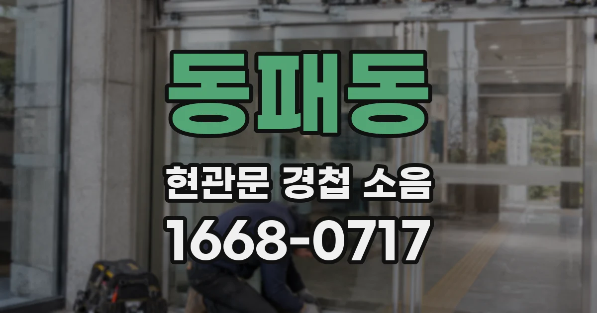 동패동 현관문 경첩 소음