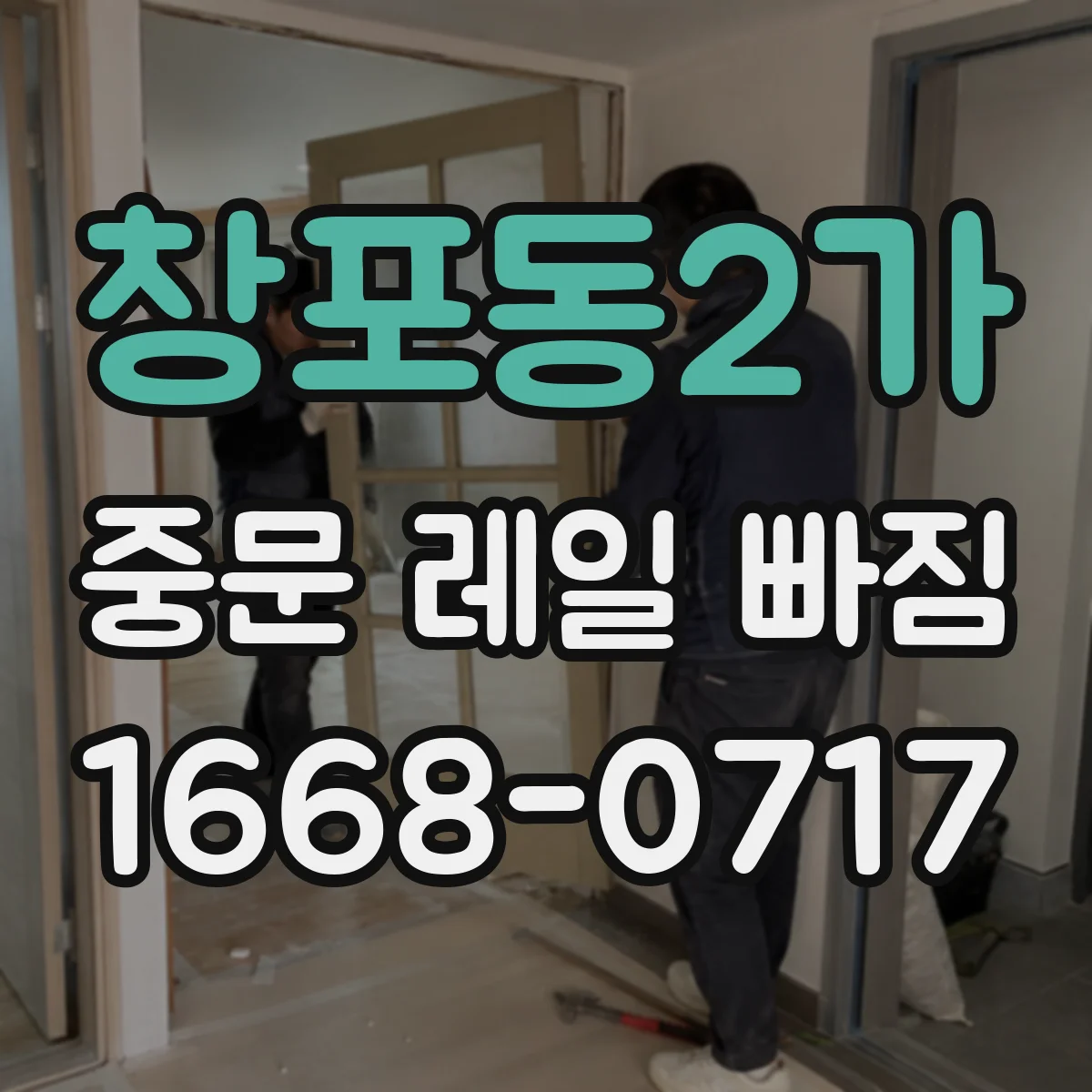 창포동2가 중문 레일 빠짐