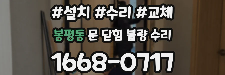 봉평동 문 닫힘 불량 수리