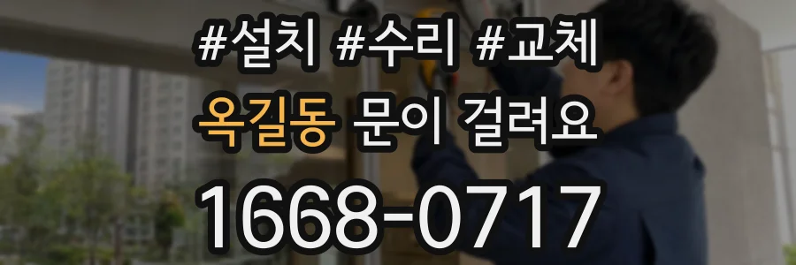 옥길동 문이 걸려요