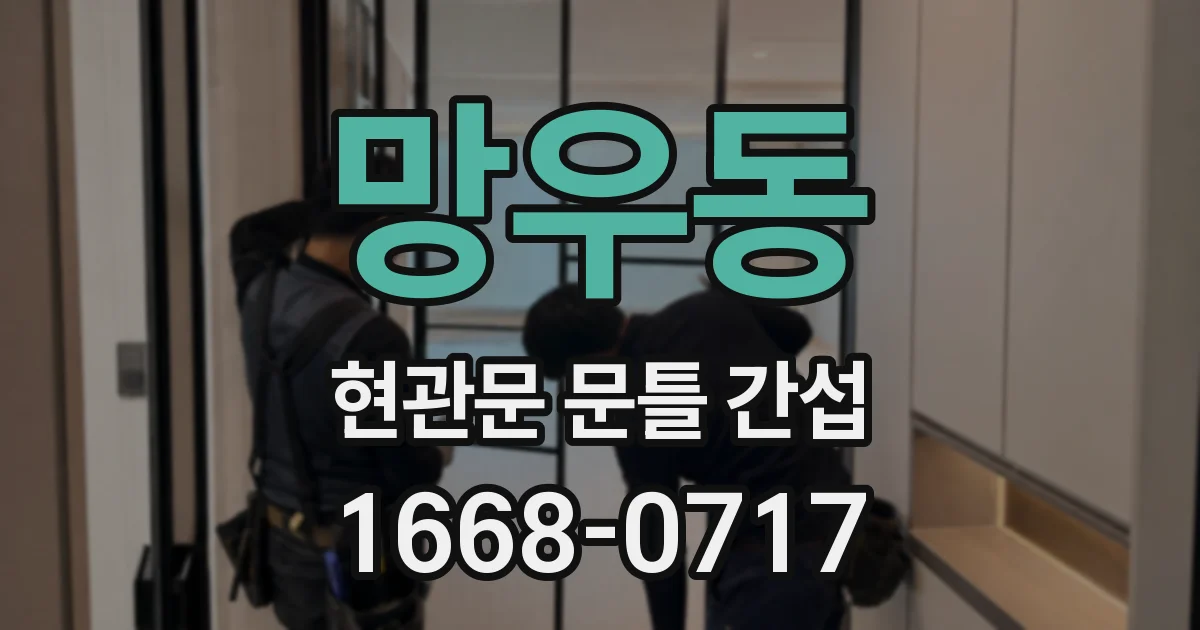 망우동 현관문 문틀 간섭