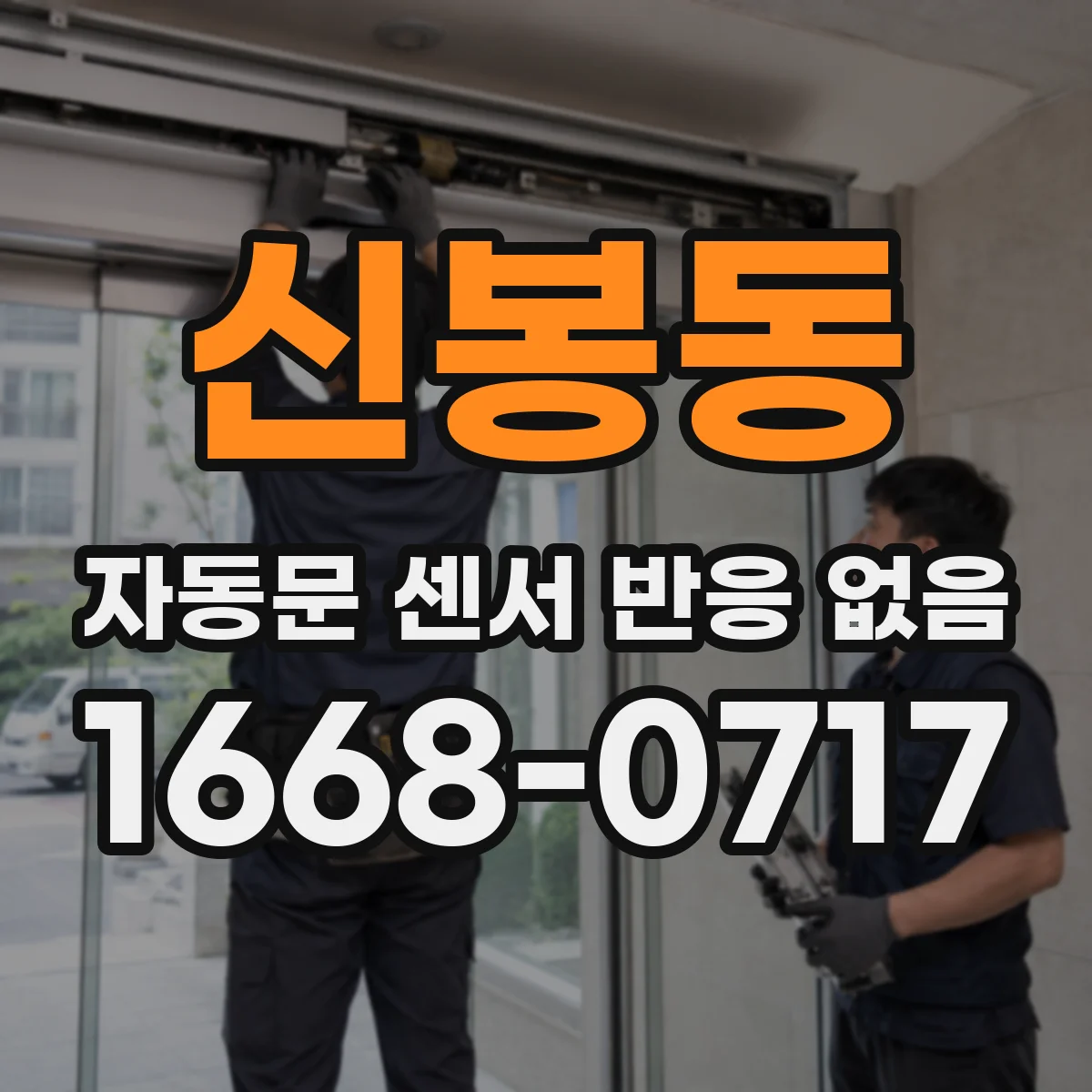 신봉동 자동문 센서 반응 없음